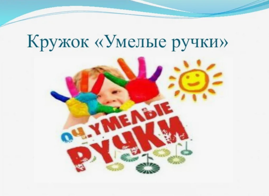 Умелые ручки.