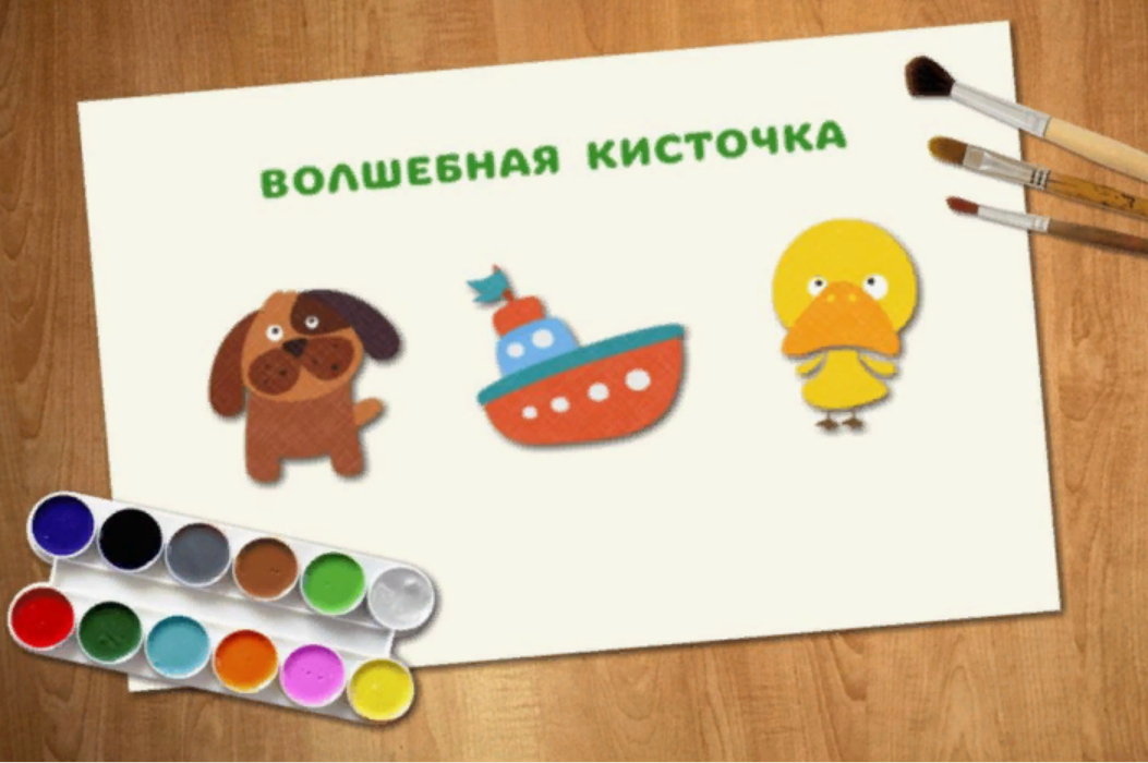 Волшебная кисточка.