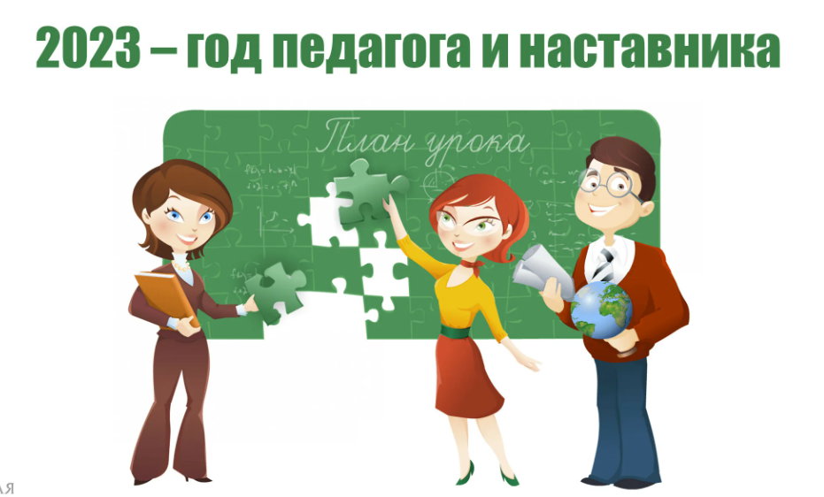 Год педагога и наставника.