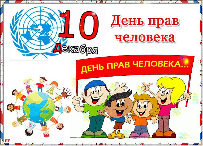 Единый день профилактики – День прав человека.